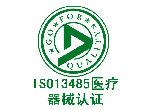 ISO13485医疗器械认证