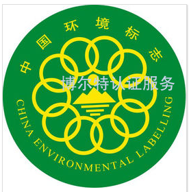 环境标志认证(十环认证)