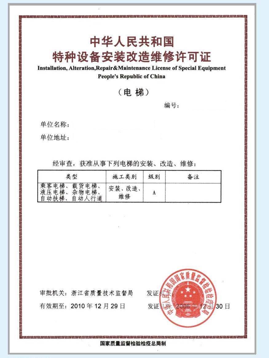 机电类特种设备安装许可证