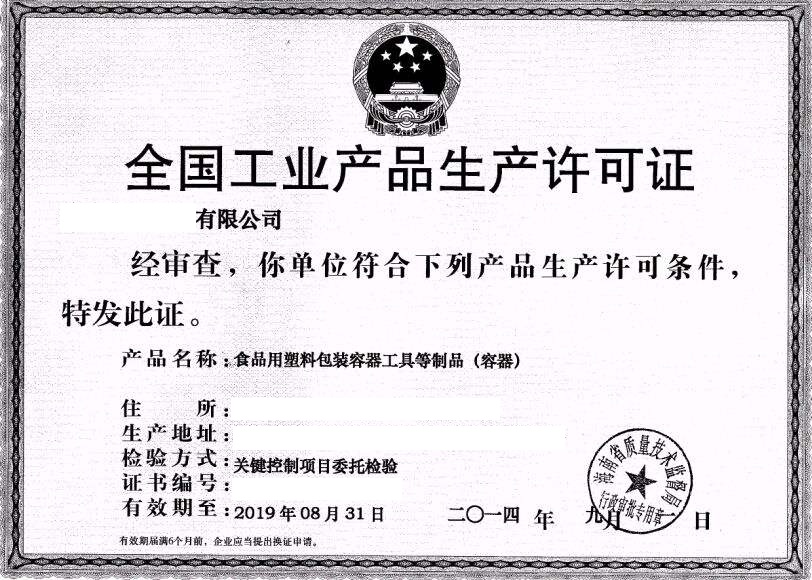 食品用塑料包装生产许可