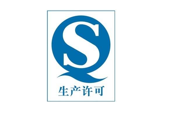 食品生产许可认证咨询(QS认证)