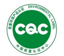 CQC节能产品认证