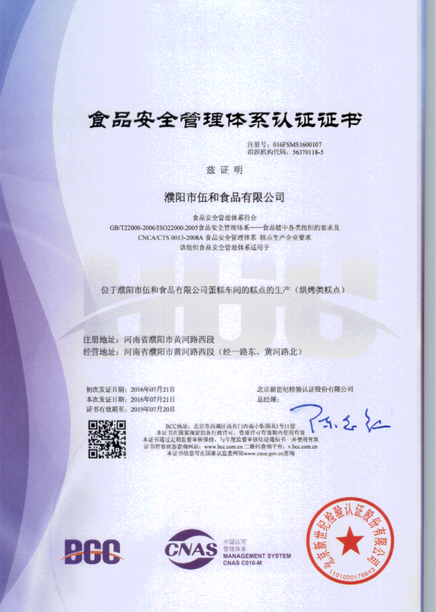 濮阳市伍和食品有限公司