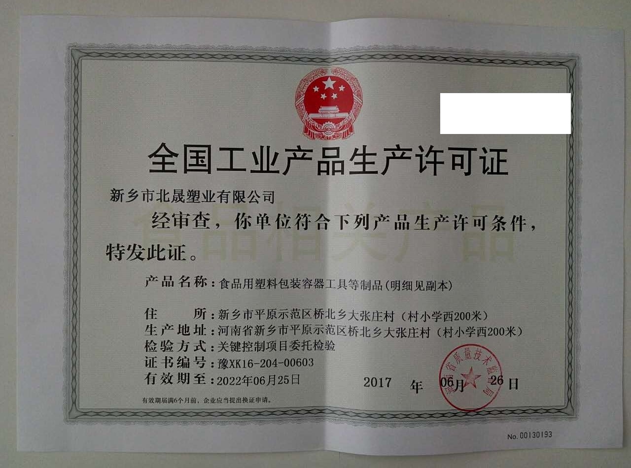 新乡市北晟塑业有限公司