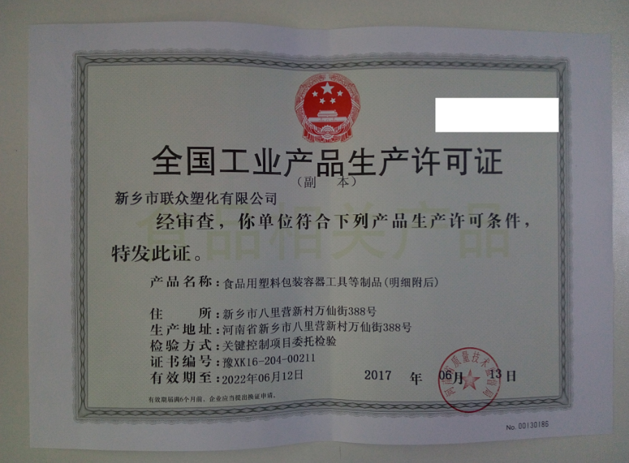 新乡市联众塑化有限公司