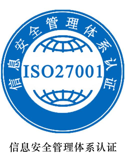 ISO27001信息安全管理体系认证