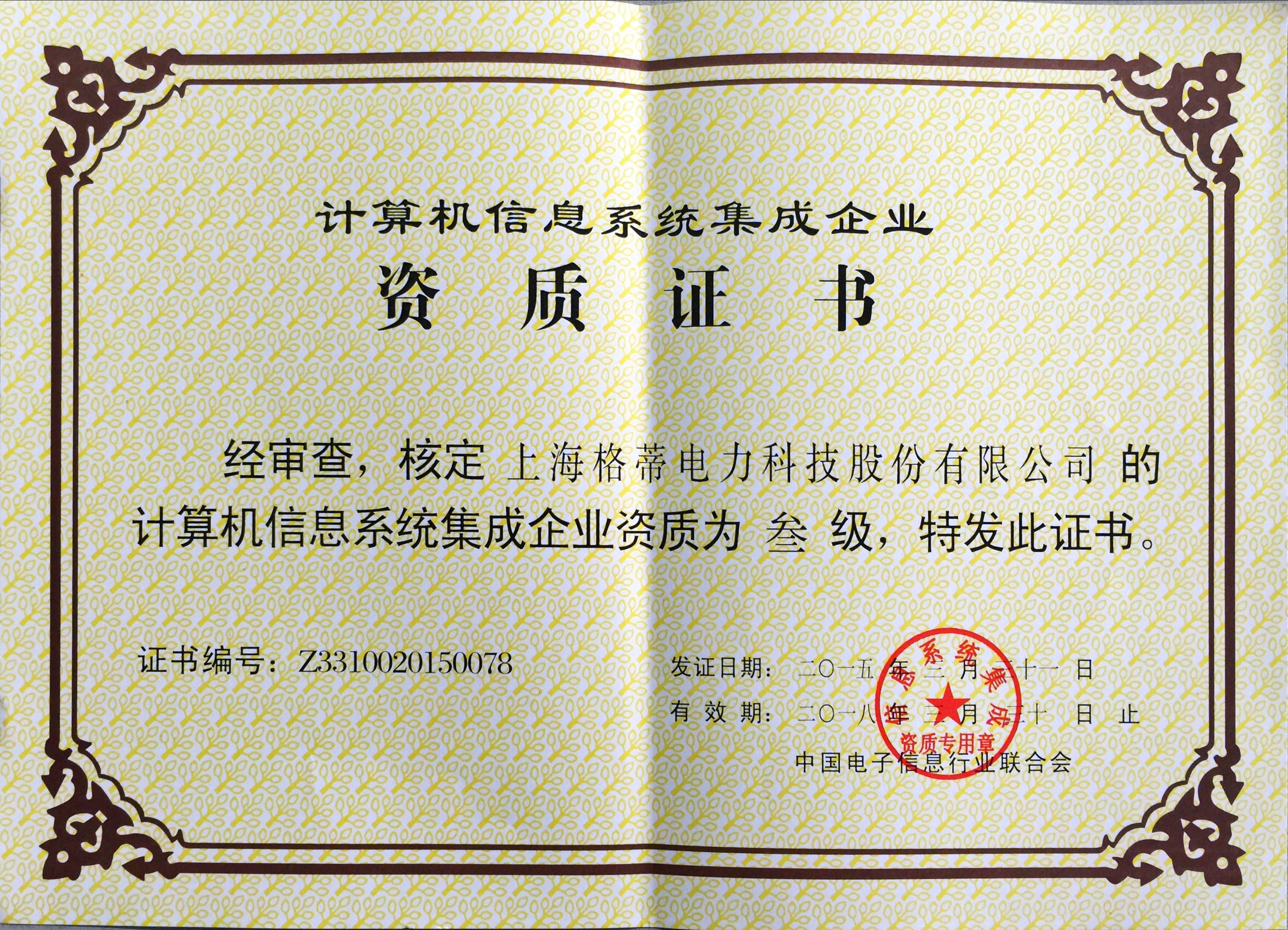 信息系统集成认证