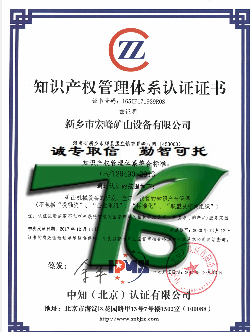 新乡市宏峰矿山设备有限公司—知识产权管理体系