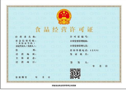 食品经营许可证