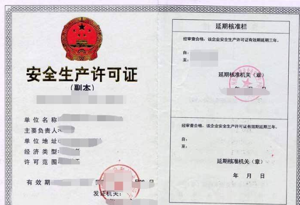安全生产许可证
