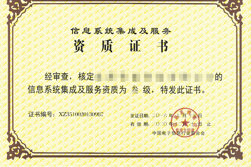 信息系统集成资质认证