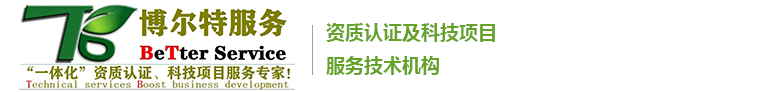 医疗药品器械经营许可证-洗涤化妆用品|能源管理体系-食品塑料纸包装生产许可证-河南博尔特认证服务有限公司