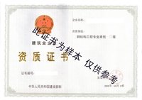 二级资质 二级资质