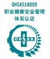 OHSAS18001标志