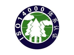 ISO14001环境管理体系认证