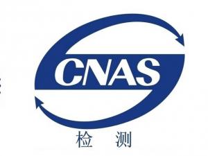 实验室认可（ISO17025）认证