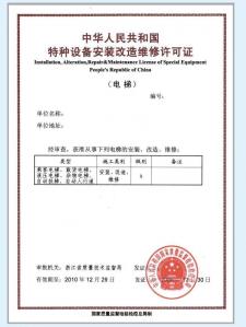 机电类特种设备安装许可证
