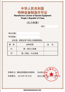 压力容器制造及安装许可证