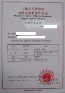机电类特种设备制造许可证
