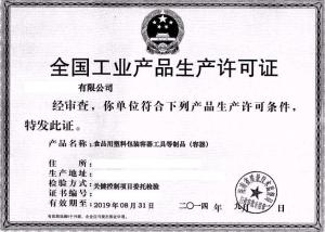 食品用塑料包装生产许可