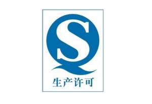 食品生产许可认证咨询（QS认证）