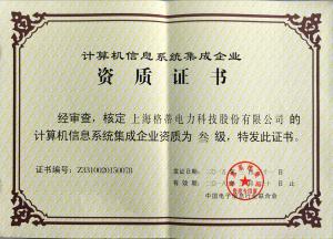 信息系统集成认证