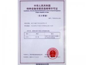 压力管道安装维修许可证