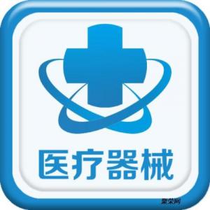 医疗器械二类备案及网络销售备案