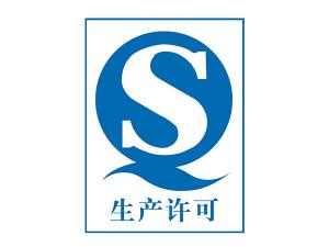 消毒卫生产品生产许可证