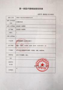 医疗器械注册证/一类医疗器械产品备案