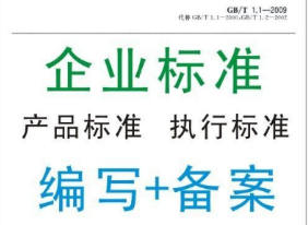 食品企业标准备案