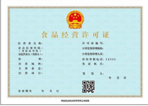 食品经营许可证