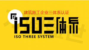 质量环境安全三体系认证+GB50430建筑施工企业质量管理体系认证