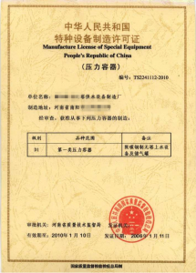 压力管道安装许可证