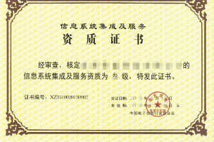 信息系统集成资质认证